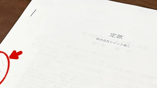 認証された定款を確認しよう【株式会社の社長になるためのミニマムガイド 】 fig.2