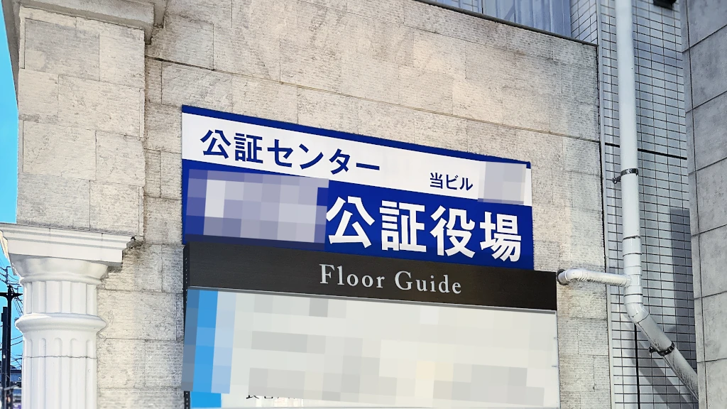 公証役場で定款を認証してもらおう【株式会社の社長になるためのミニマムガイド 】
