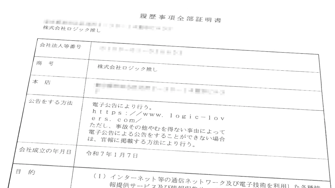 法人情報を取得しよう【株式会社の社長になるためのミニマムガイド 】