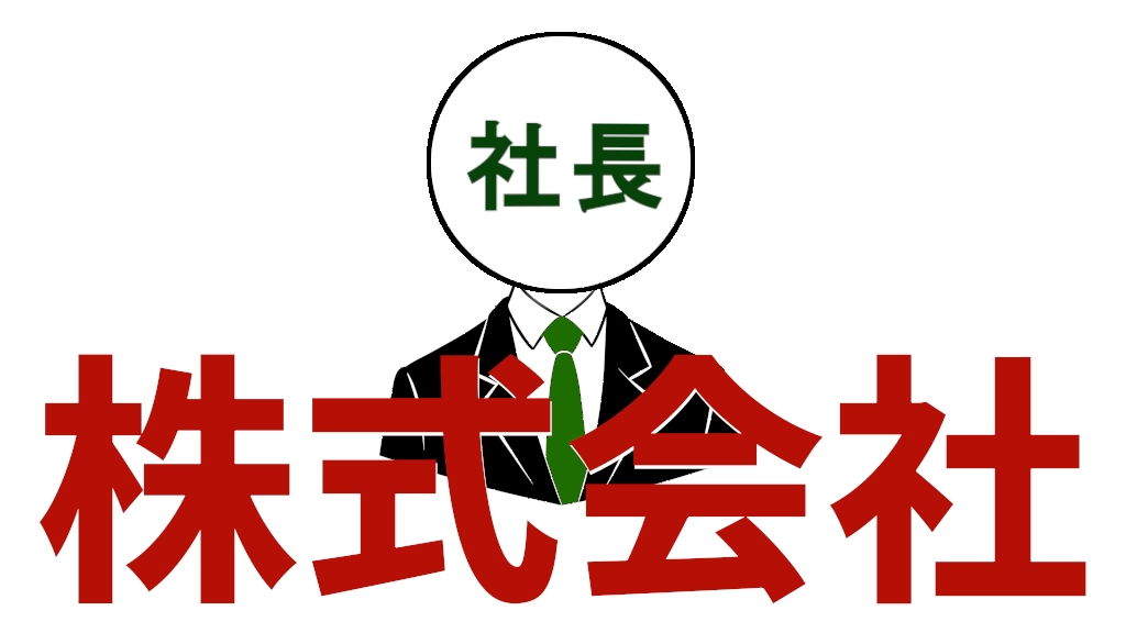 起業推し！【株式会社の社長になるためのミニマムガイド 】