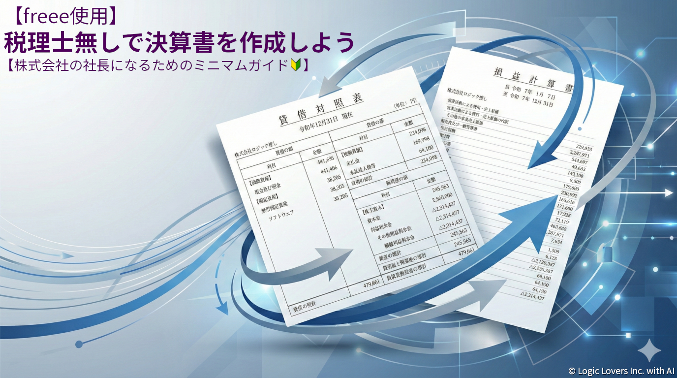 【freee使用】税理士無しで決算書を作成しよう【株式会社の社長になるためのミニマムガイド 】