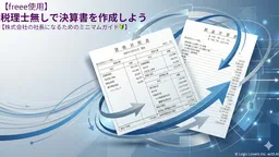 【freee使用】税理士無しで決算書を作成しよう【株式会社の社長になるためのミニマムガイド 】